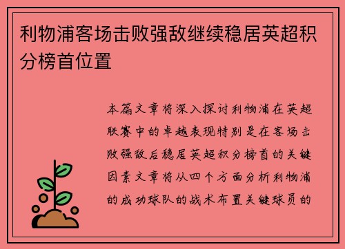 利物浦客场击败强敌继续稳居英超积分榜首位置