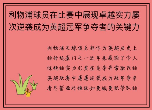 利物浦球员在比赛中展现卓越实力屡次逆袭成为英超冠军争夺者的关键力量