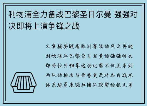 利物浦全力备战巴黎圣日尔曼 强强对决即将上演争锋之战