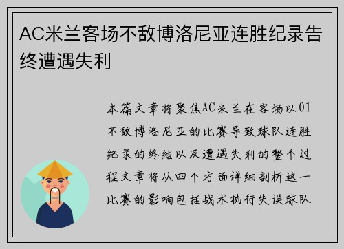 AC米兰客场不敌博洛尼亚连胜纪录告终遭遇失利