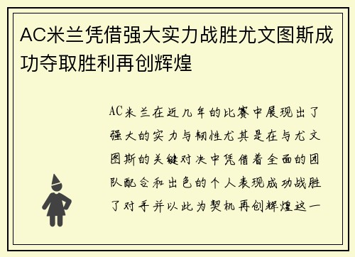 AC米兰凭借强大实力战胜尤文图斯成功夺取胜利再创辉煌