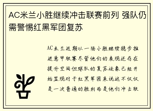 AC米兰小胜继续冲击联赛前列 强队仍需警惕红黑军团复苏