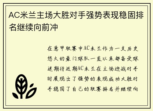 AC米兰主场大胜对手强势表现稳固排名继续向前冲
