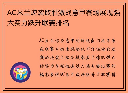 AC米兰逆袭取胜激战意甲赛场展现强大实力跃升联赛排名