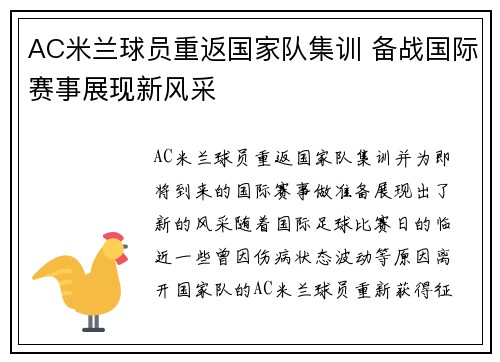 AC米兰球员重返国家队集训 备战国际赛事展现新风采