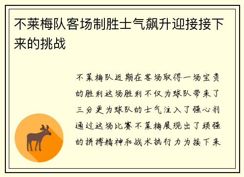 不莱梅队客场制胜士气飙升迎接接下来的挑战