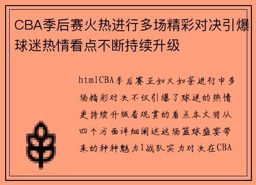 CBA季后赛火热进行多场精彩对决引爆球迷热情看点不断持续升级