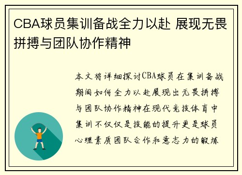 CBA球员集训备战全力以赴 展现无畏拼搏与团队协作精神