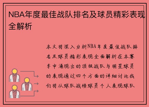 NBA年度最佳战队排名及球员精彩表现全解析