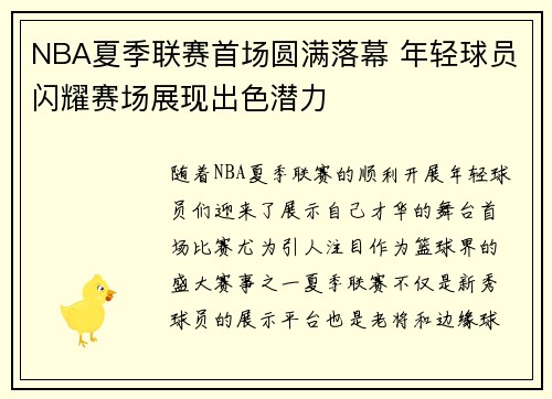 NBA夏季联赛首场圆满落幕 年轻球员闪耀赛场展现出色潜力