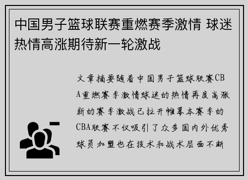 中国男子篮球联赛重燃赛季激情 球迷热情高涨期待新一轮激战