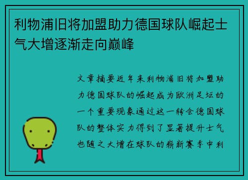利物浦旧将加盟助力德国球队崛起士气大增逐渐走向巅峰