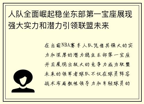 人队全面崛起稳坐东部第一宝座展现强大实力和潜力引领联盟未来