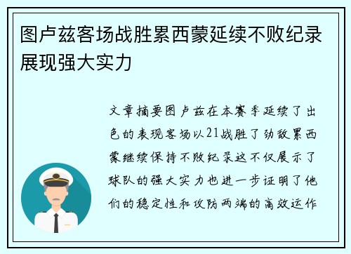 图卢兹客场战胜累西蒙延续不败纪录展现强大实力
