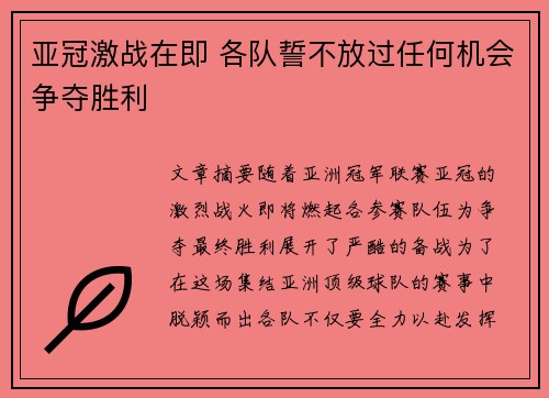 亚冠激战在即 各队誓不放过任何机会争夺胜利