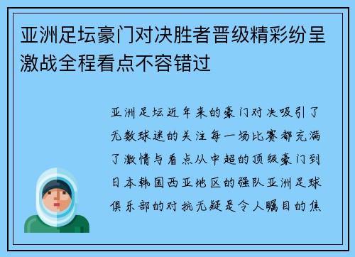 亚洲足坛豪门对决胜者晋级精彩纷呈激战全程看点不容错过