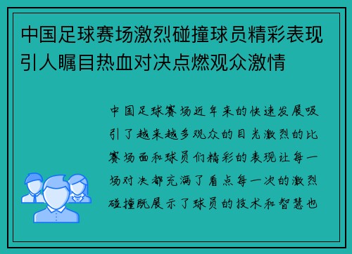 中国足球赛场激烈碰撞球员精彩表现引人瞩目热血对决点燃观众激情