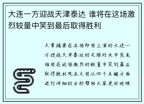 大连一方迎战天津泰达 谁将在这场激烈较量中笑到最后取得胜利