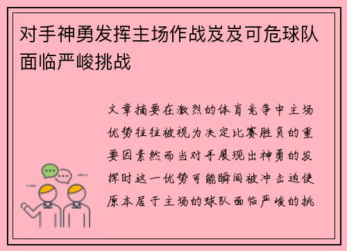 对手神勇发挥主场作战岌岌可危球队面临严峻挑战