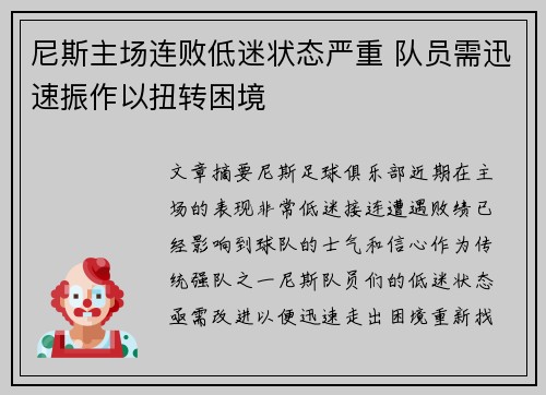 尼斯主场连败低迷状态严重 队员需迅速振作以扭转困境