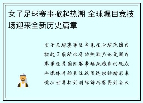 女子足球赛事掀起热潮 全球瞩目竞技场迎来全新历史篇章