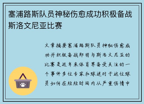 塞浦路斯队员神秘伤愈成功积极备战斯洛文尼亚比赛
