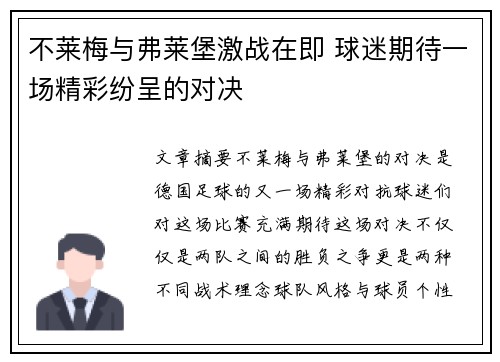 不莱梅与弗莱堡激战在即 球迷期待一场精彩纷呈的对决