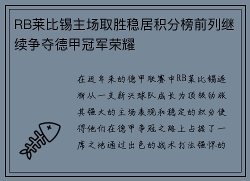 RB莱比锡主场取胜稳居积分榜前列继续争夺德甲冠军荣耀