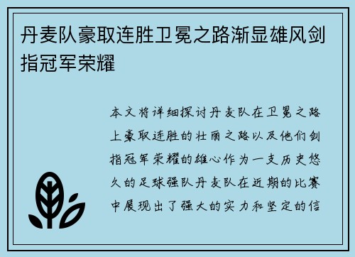 丹麦队豪取连胜卫冕之路渐显雄风剑指冠军荣耀