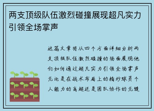 两支顶级队伍激烈碰撞展现超凡实力引领全场掌声