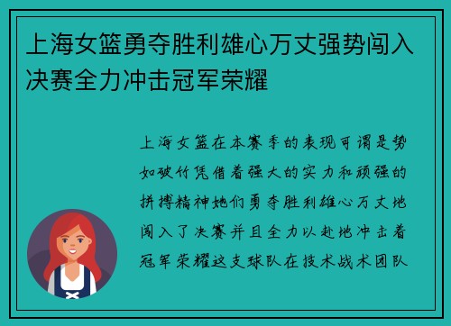上海女篮勇夺胜利雄心万丈强势闯入决赛全力冲击冠军荣耀