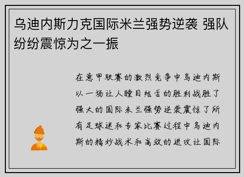 乌迪内斯力克国际米兰强势逆袭 强队纷纷震惊为之一振