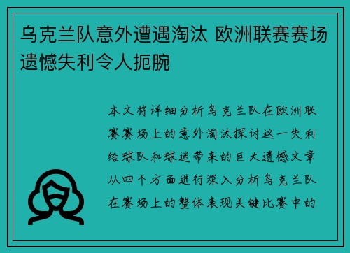 乌克兰队意外遭遇淘汰 欧洲联赛赛场遗憾失利令人扼腕