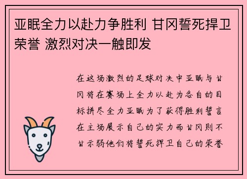 亚眠全力以赴力争胜利 甘冈誓死捍卫荣誉 激烈对决一触即发