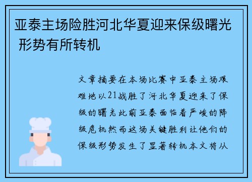 亚泰主场险胜河北华夏迎来保级曙光 形势有所转机