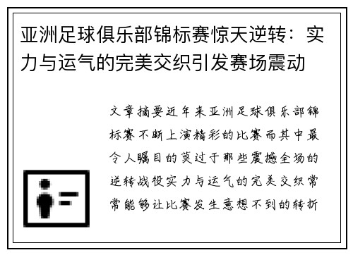 亚洲足球俱乐部锦标赛惊天逆转：实力与运气的完美交织引发赛场震动