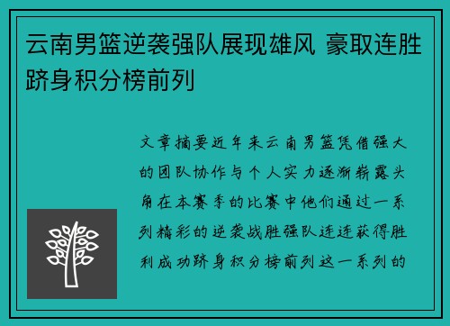 云南男篮逆袭强队展现雄风 豪取连胜跻身积分榜前列