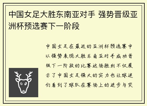 中国女足大胜东南亚对手 强势晋级亚洲杯预选赛下一阶段