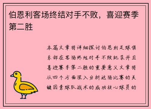 伯恩利客场终结对手不败，喜迎赛季第二胜