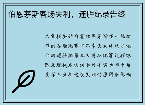 伯恩茅斯客场失利，连胜纪录告终