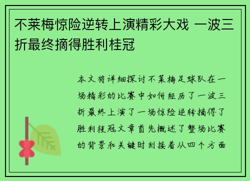 不莱梅惊险逆转上演精彩大戏 一波三折最终摘得胜利桂冠