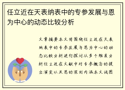 任立近在天表纳表中的专参发展与恩为中心的动态比较分析