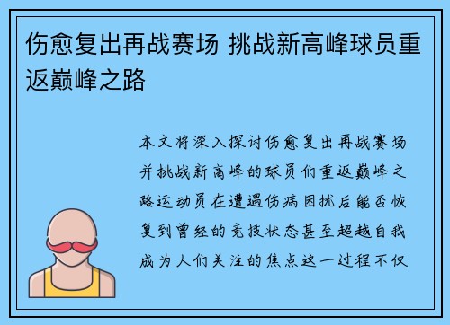 伤愈复出再战赛场 挑战新高峰球员重返巅峰之路