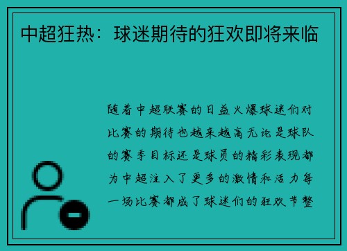 中超狂热：球迷期待的狂欢即将来临