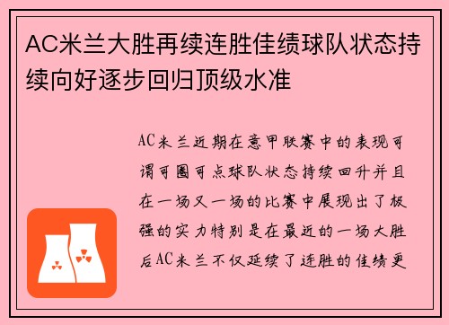 AC米兰大胜再续连胜佳绩球队状态持续向好逐步回归顶级水准