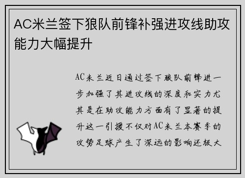 AC米兰签下狼队前锋补强进攻线助攻能力大幅提升