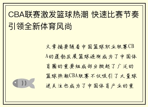 CBA联赛激发篮球热潮 快速比赛节奏引领全新体育风尚