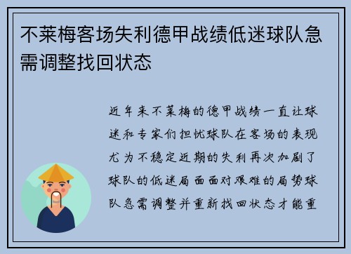 不莱梅客场失利德甲战绩低迷球队急需调整找回状态