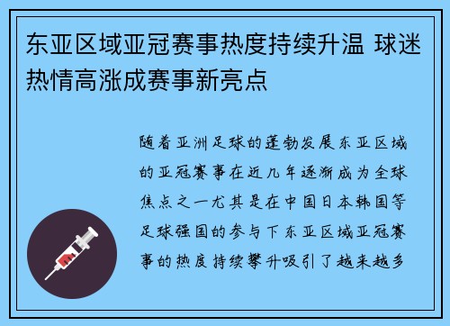 东亚区域亚冠赛事热度持续升温 球迷热情高涨成赛事新亮点