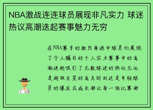 NBA激战连连球员展现非凡实力 球迷热议高潮迭起赛事魅力无穷